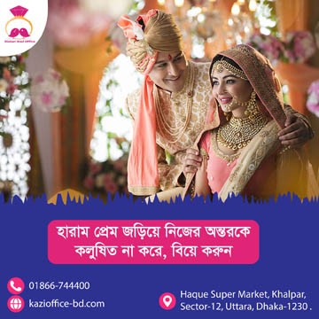 হারাম প্রেম জড়িয়ে নিজের অন্তরকে কলুষিত না করে, বিয়ে করুন।
