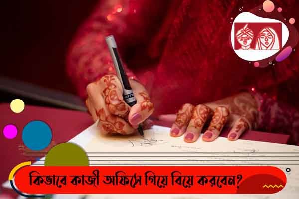 কিভাবে কাজী অফিসে গিয়ে বিয়ে করবেন