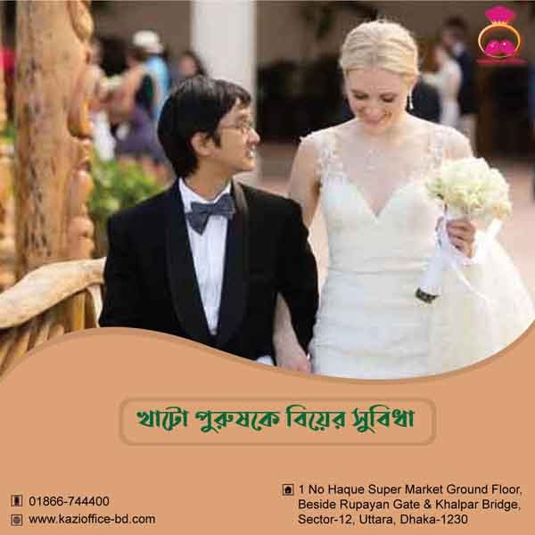 খাটো পুরুষকে বিয়ের সুবিধা