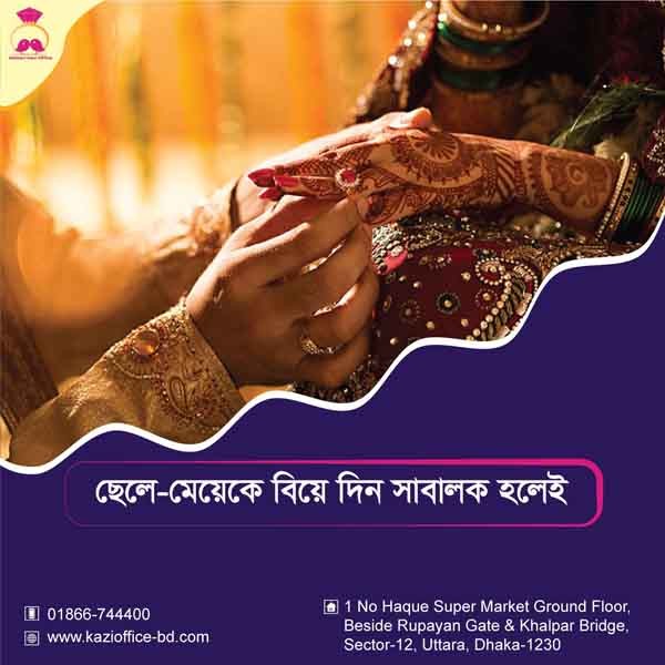 ছেলে মেয়েকে বিয়ে দিন সাবালক হলেই