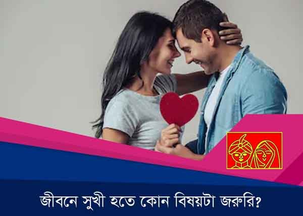জীবনে সুখি হতে কোন বিষয়টা জরুরী
