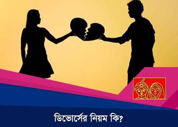 ডিভোর্সের নিয়ম