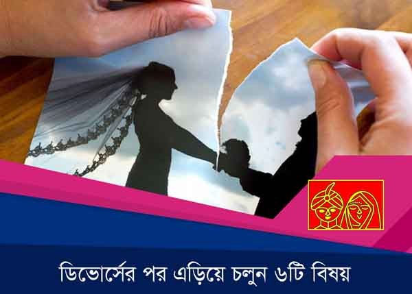 ডিভোর্সের পর এড়িয়ে চলুন ৬ টি বিষয়