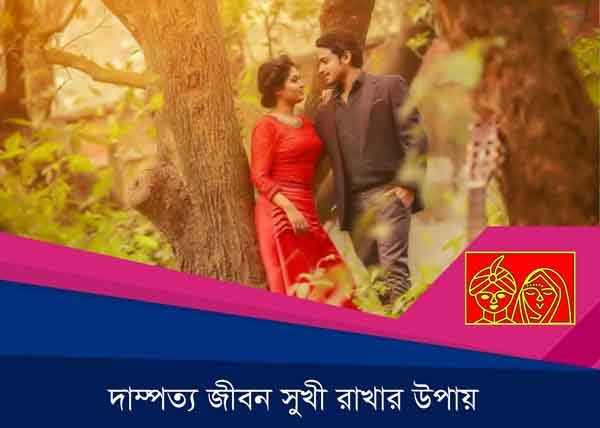 দাম্পত্য জীবন সুখি রাখার নিয়ম