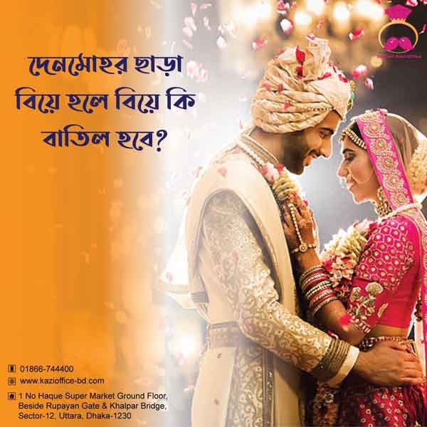 দেনমোহর ছাড়া বিয়ে হলে কি বাতিল হবে
