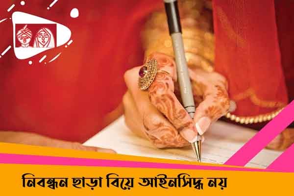 নিবন্ধন ছাড়া বিয়ে আইনসিদ্ধ নয়