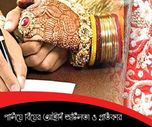 পালিয়ে বিয়ে করার আইনি জটিলতা ও প্রতিকার