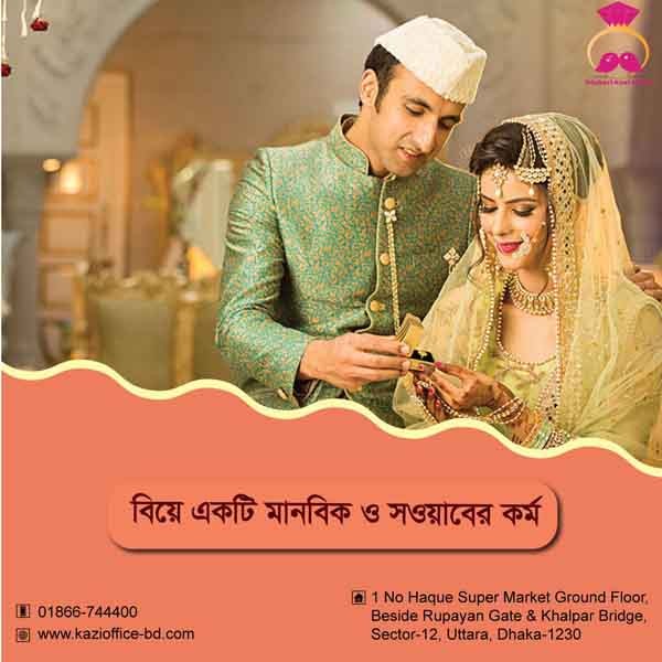 বিয়ে একটি মানবিক সওয়াবের কর্ম