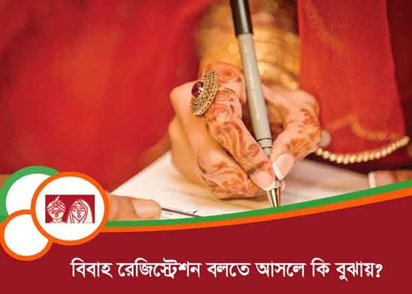 বিয়ে রেজিস্ট্রেশন বলতে কি বুঝায়