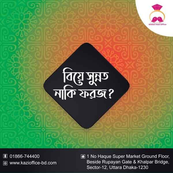 বিয়ে সুন্নত নাকি ফরয
