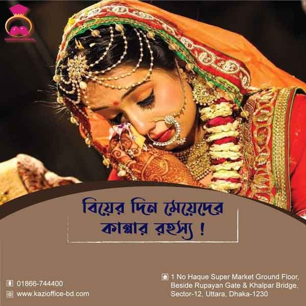 বিয়ের দিন মেয়েদের কান্নার রহস্য