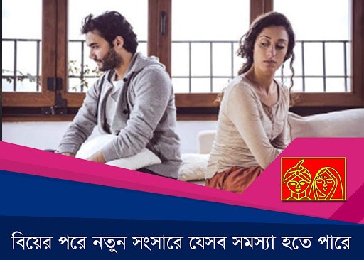 বিয়ের পর নতুন সংসারে যে সকল ঝামেলা হতে পারে