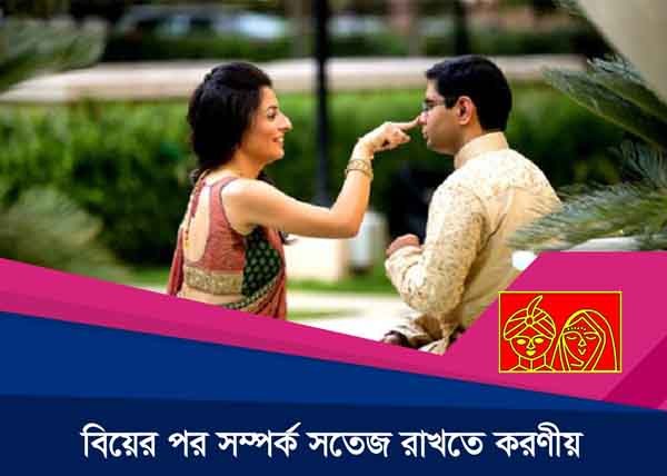 বিয়ের পর সম্পর্ক সতেজ রাখতে করনীয়