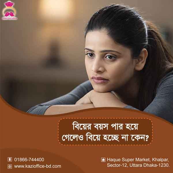 বিয়ের বয়স পার হয়ে গেলেও বিয়ে হচ্ছে না কেনো