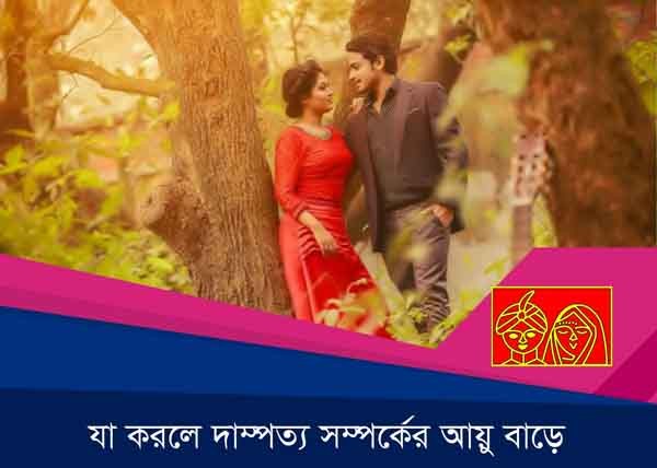 যা করলে দাম্পত্য সম্পর্কের আয়ু বাড়ে