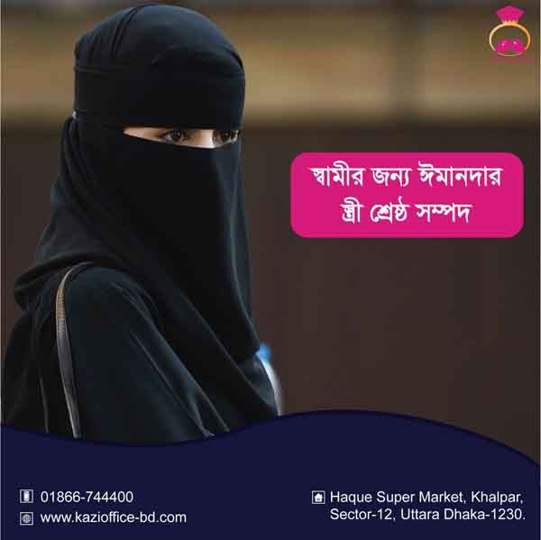 স্বামীর জন্যে ইমানদার স্ত্রী শ্রেষ্ট সম্পদ